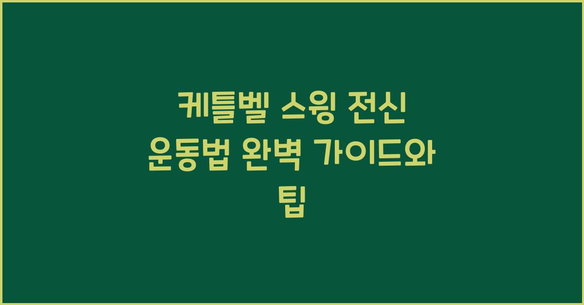 케틀벨 스윙, 전신 운동법