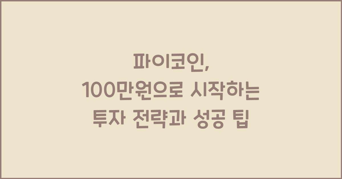 파이코인, 100만원으로 시작하는 투자 전략