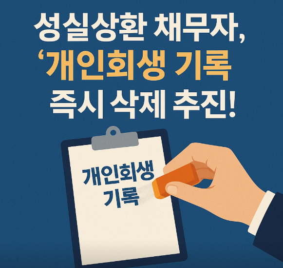 성실상환 채무자, '개인회생 기록' 즉시 삭제 추진!