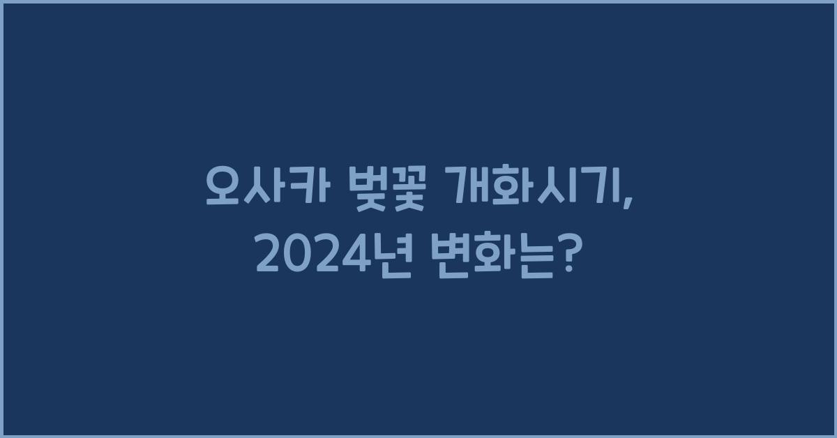 오사카 벚꽃 개화시기