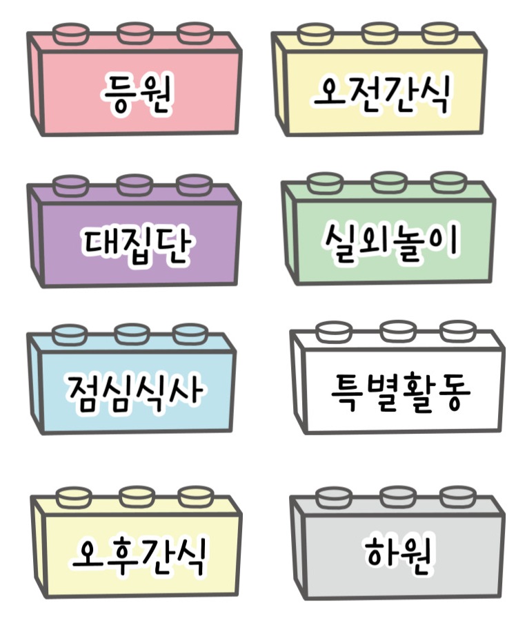 하루-일과를-알려주면-아이들은-안정감을-갖습니다.