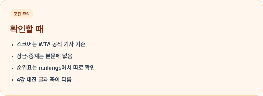 리바키나 US오픈 확인 전 주의