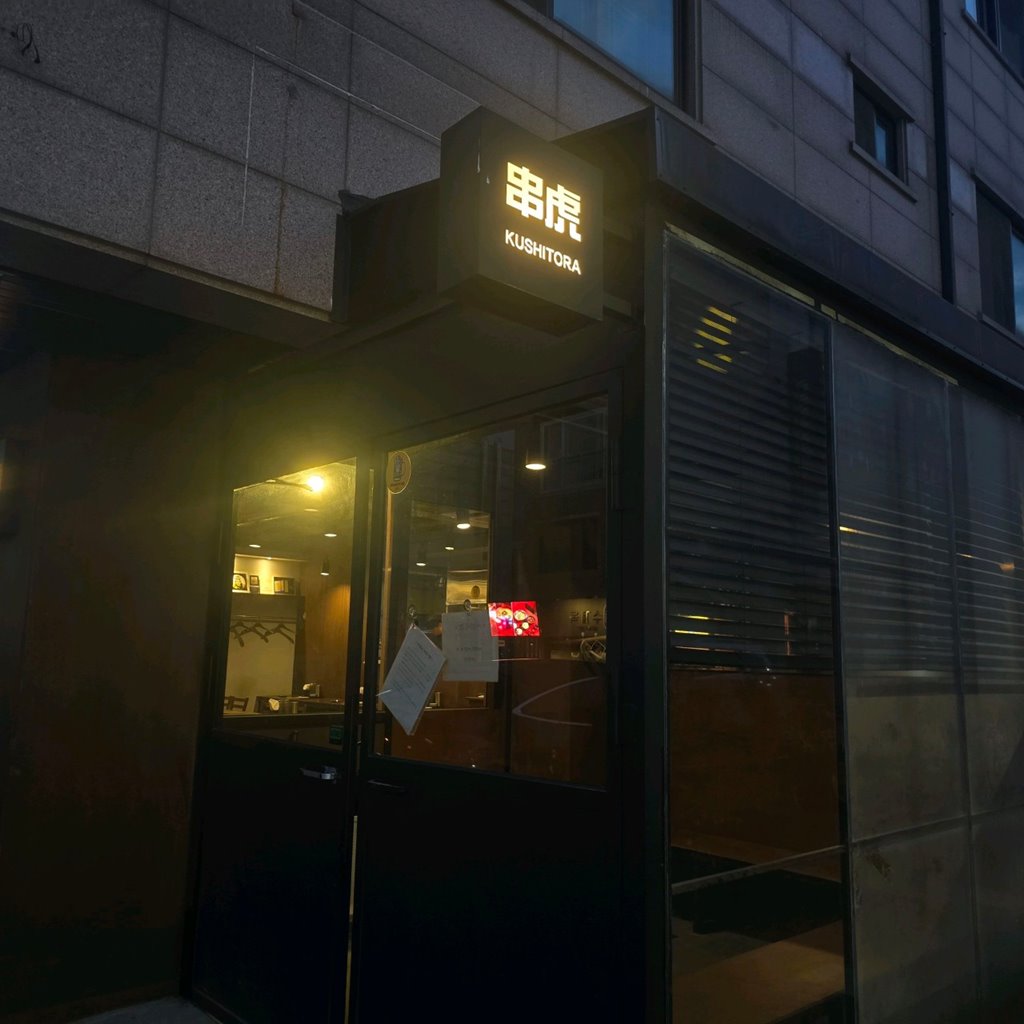 쿠시토라