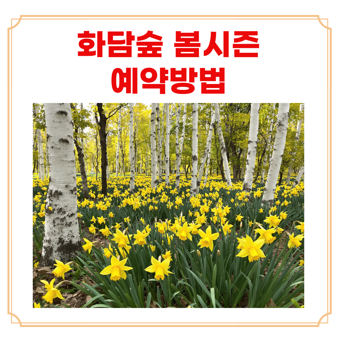 화담숲 봄시즌 예약하는 방법