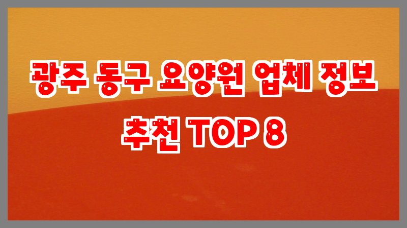 광주 동구 요양원