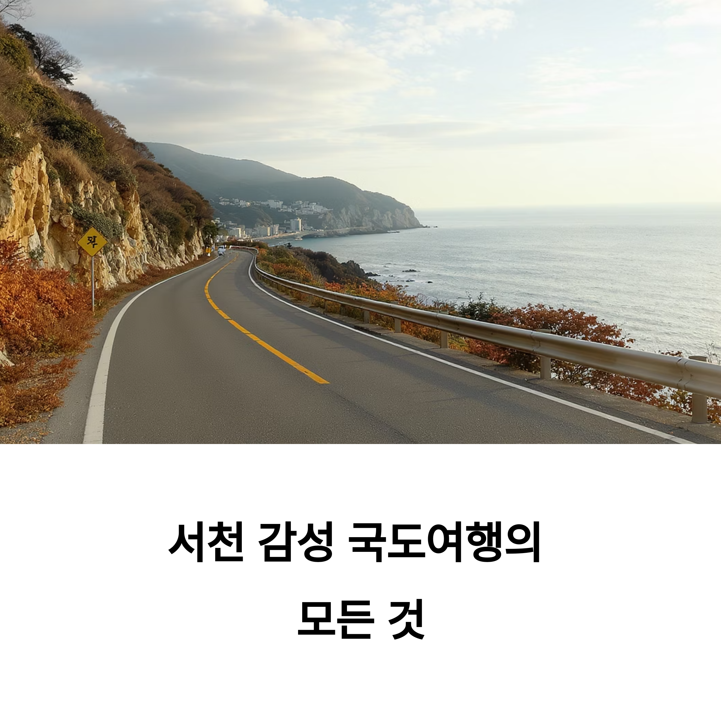 서천 감성 국도여행