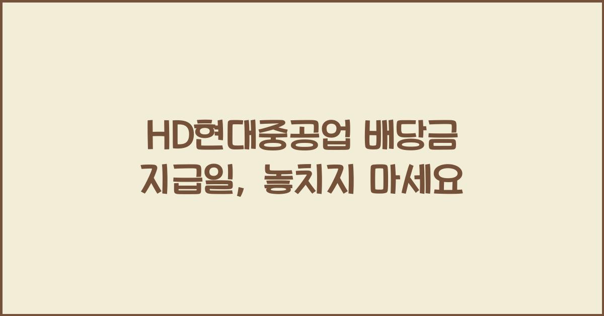 HD현대중공업 배당금 지급일