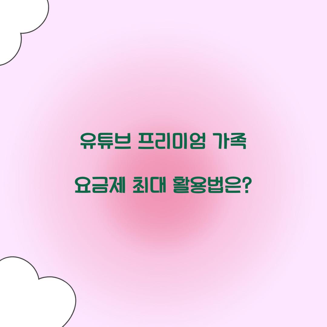 유튜브 프리미엄 가족 요금제