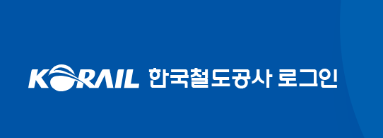 2024년 코레일 추석승차권 예매안내