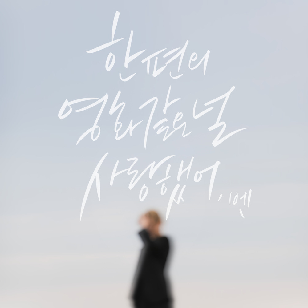 한 편의 영화같은 널 사랑했어 - 벤