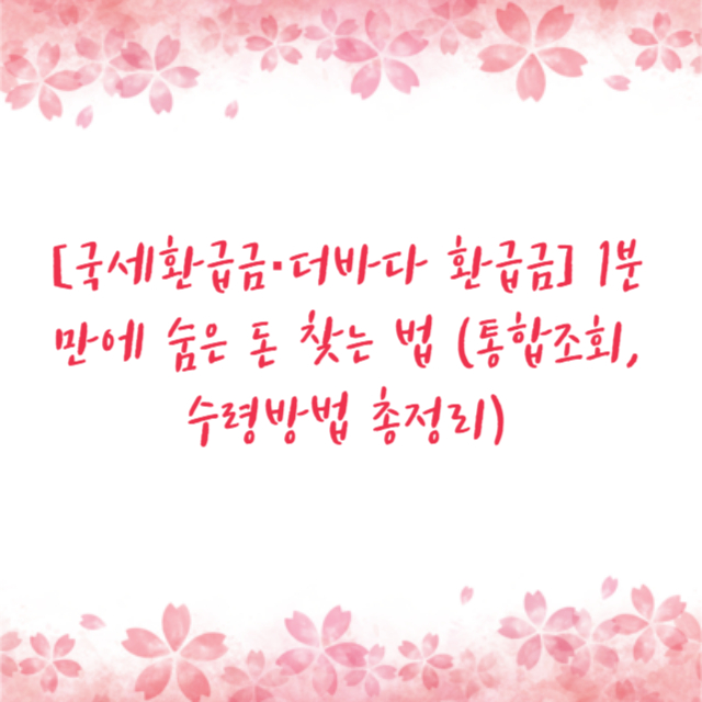 [국세환급금&middot;더바다 환급금] 1분 만에 숨은 돈 찾는 법 (통합조회, 수령방법 총정리)