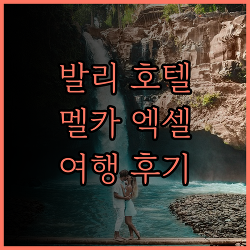 멜카 엑셀시어 호텔 후기 발리 여행의