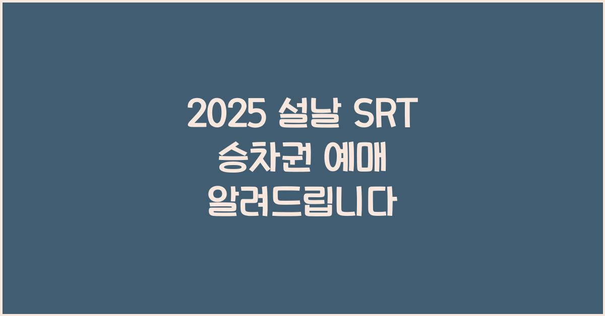 2025 설날 SRT 승차권 예매