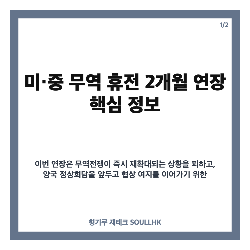 미&middot;중 무역 휴전 2개월 연장 합의, 부산 합의 핵심 정리 카드뉴스 1