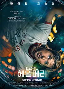 프로젝트 헤일메리 후기, 의외로 눈물 난다는 반응 나오는 이유
