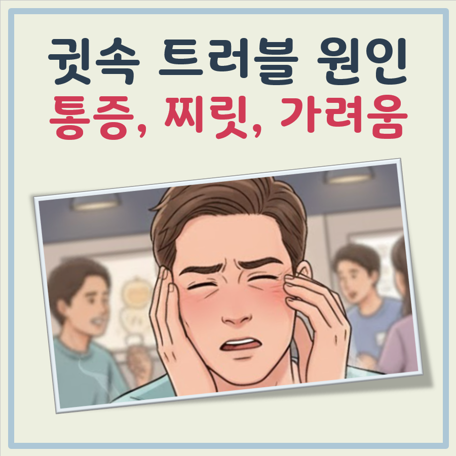 귓속이 아파요 증상(아플때, 찌릿, 간지럽다면) 대표 이미지