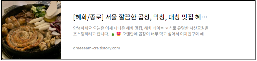 혜화 맛집 &#39;혜화곱창&#39; 후기 및 낙산공원