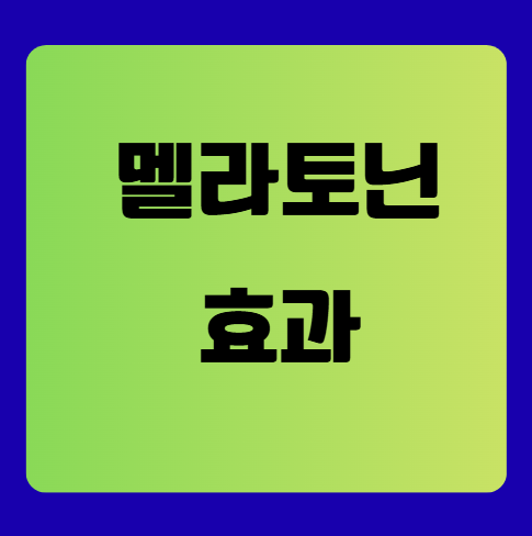 멜라토닌 효과, 생각보다 훨씬 다양합니다