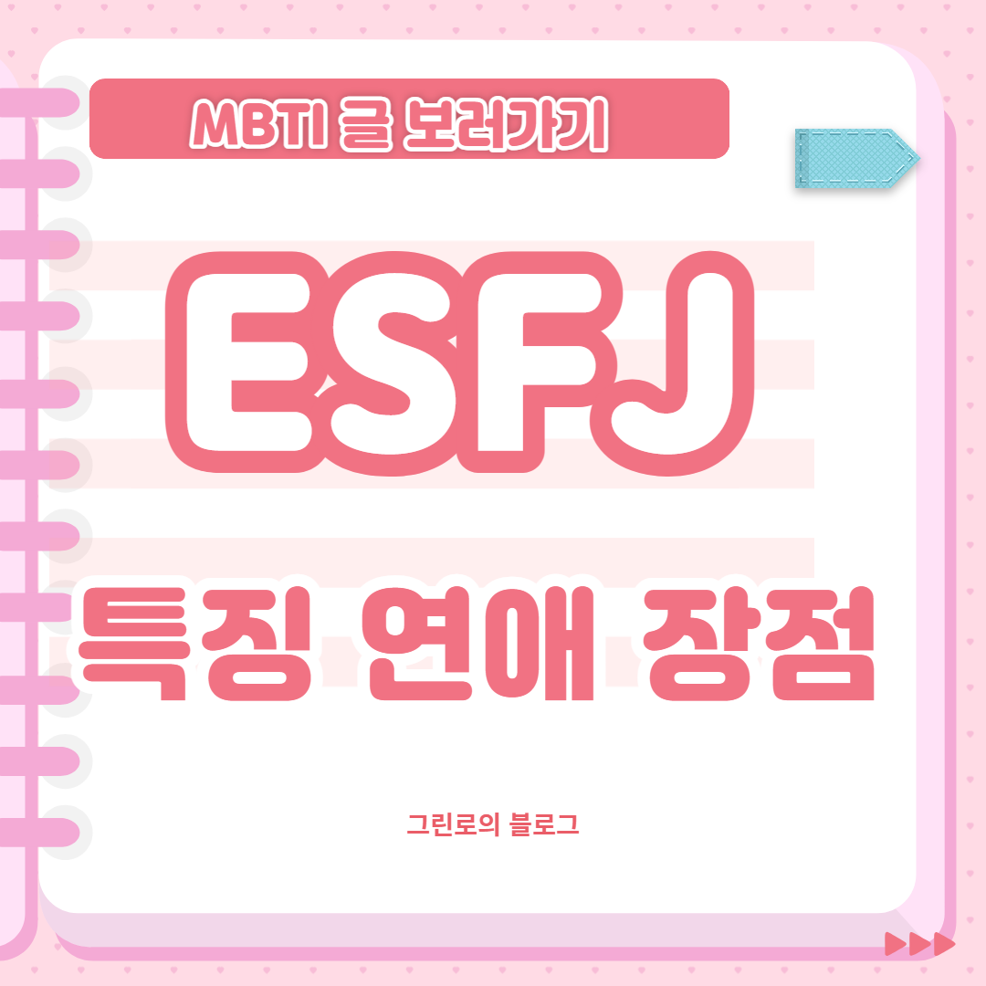 ESFJ 유형