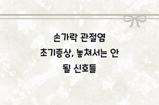 손가락 관절염 초기증상