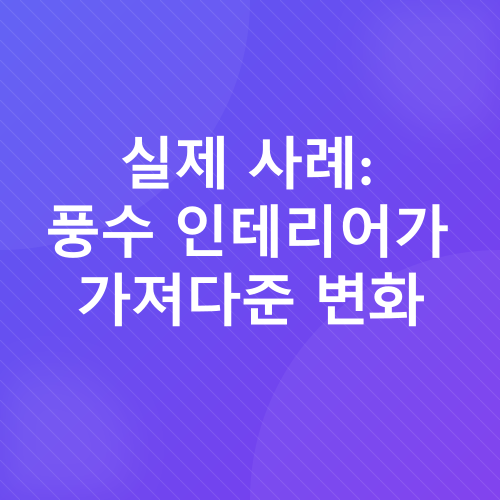 침실 풍수 인테리어_3