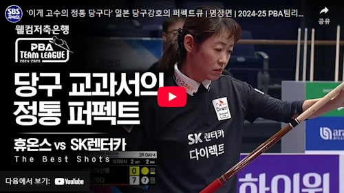 당구 히다 오리에 퍼펙트 큐