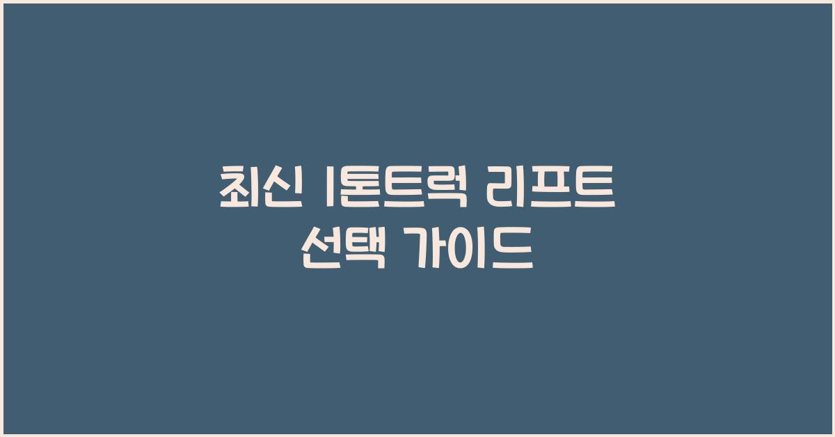 1톤트럭 리프트