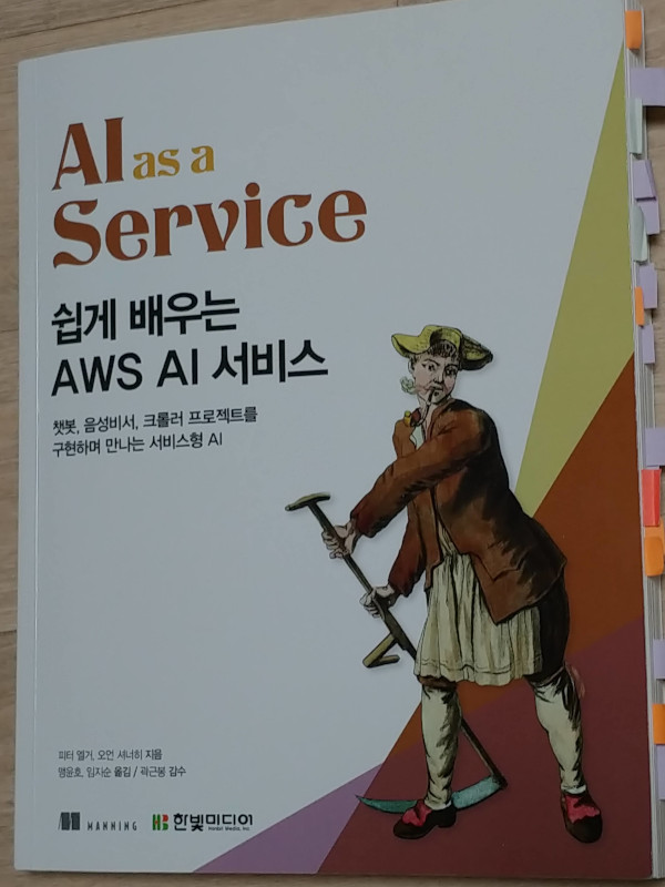 쉽게 배우는 AWS AI 서비스