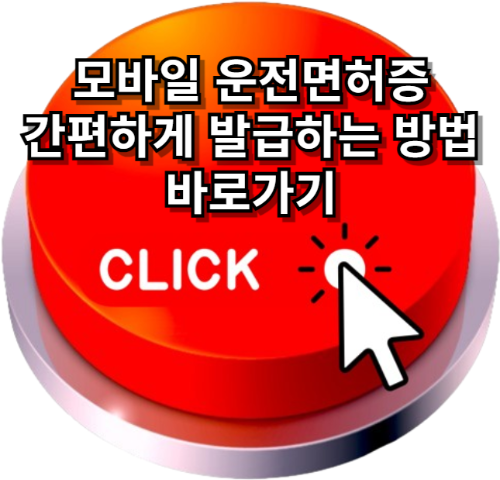 모바일운전면허증, 모바일운전면허증발급방법