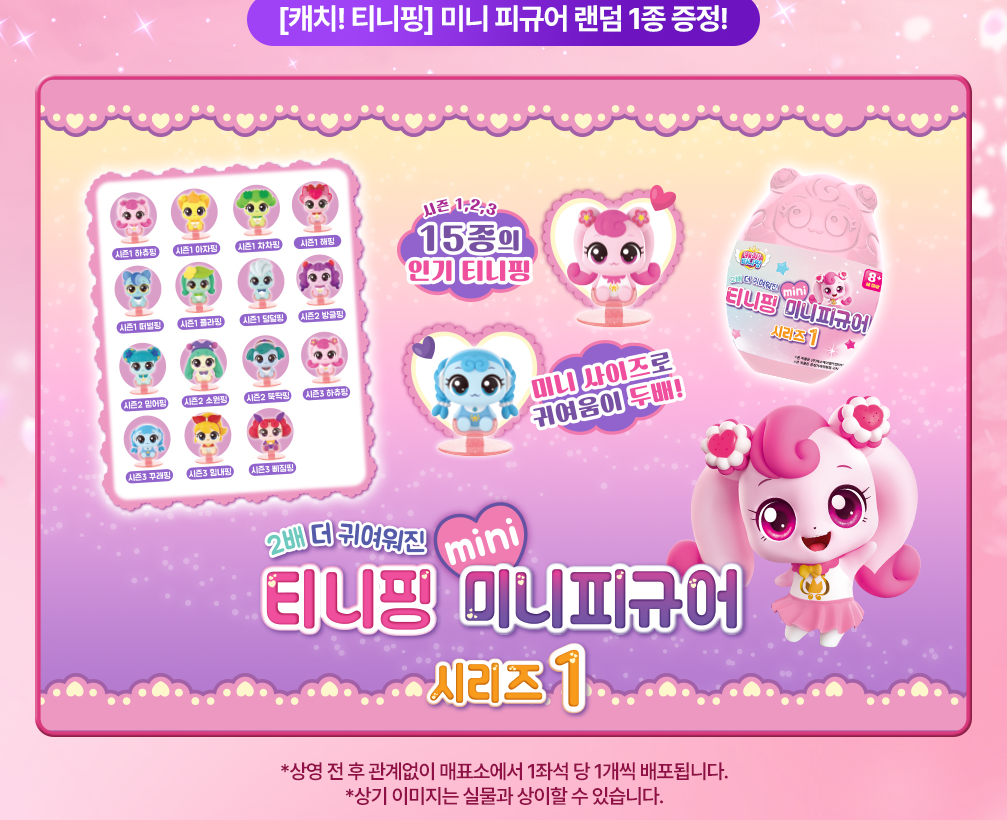 메가박스 캐치 티니핑 극장판 사랑의 하츄핑 영화 현장 이벤트 피규어 증정