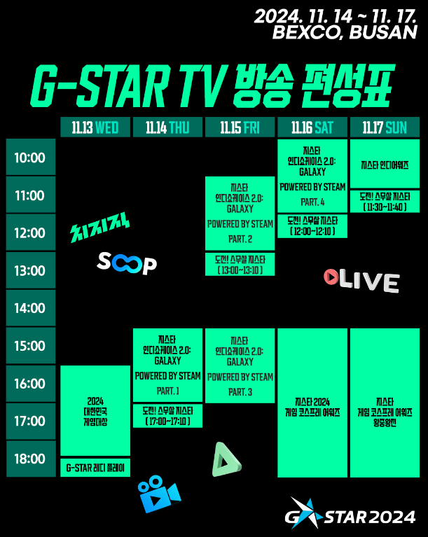 지스타2024TV안내