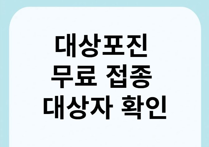 대상포진 무료 예방 접종