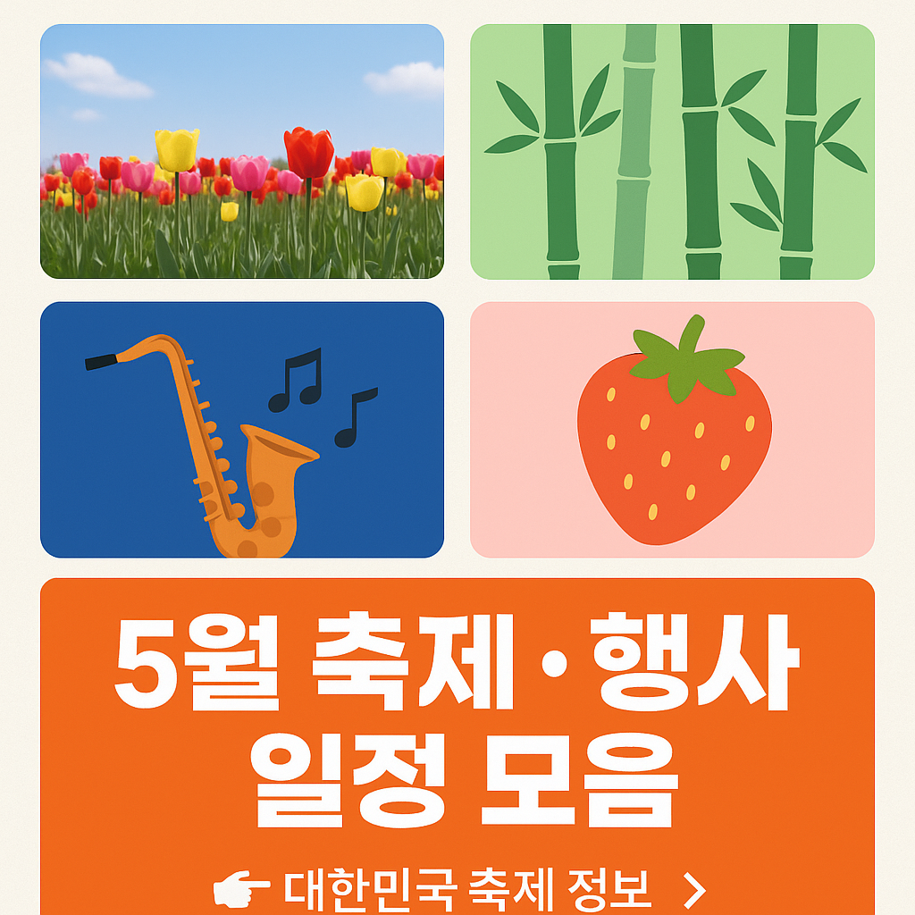 2025 5월 축제 관련 사진