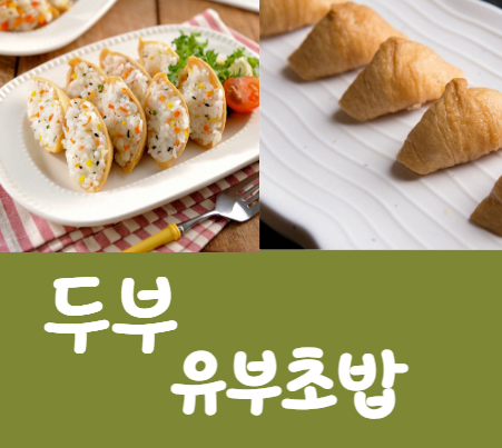 유부초밥