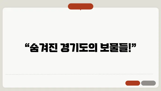 경기도 숨겨진 여행지