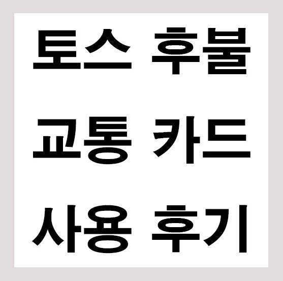 토스 후불 교통카드 사용 후기