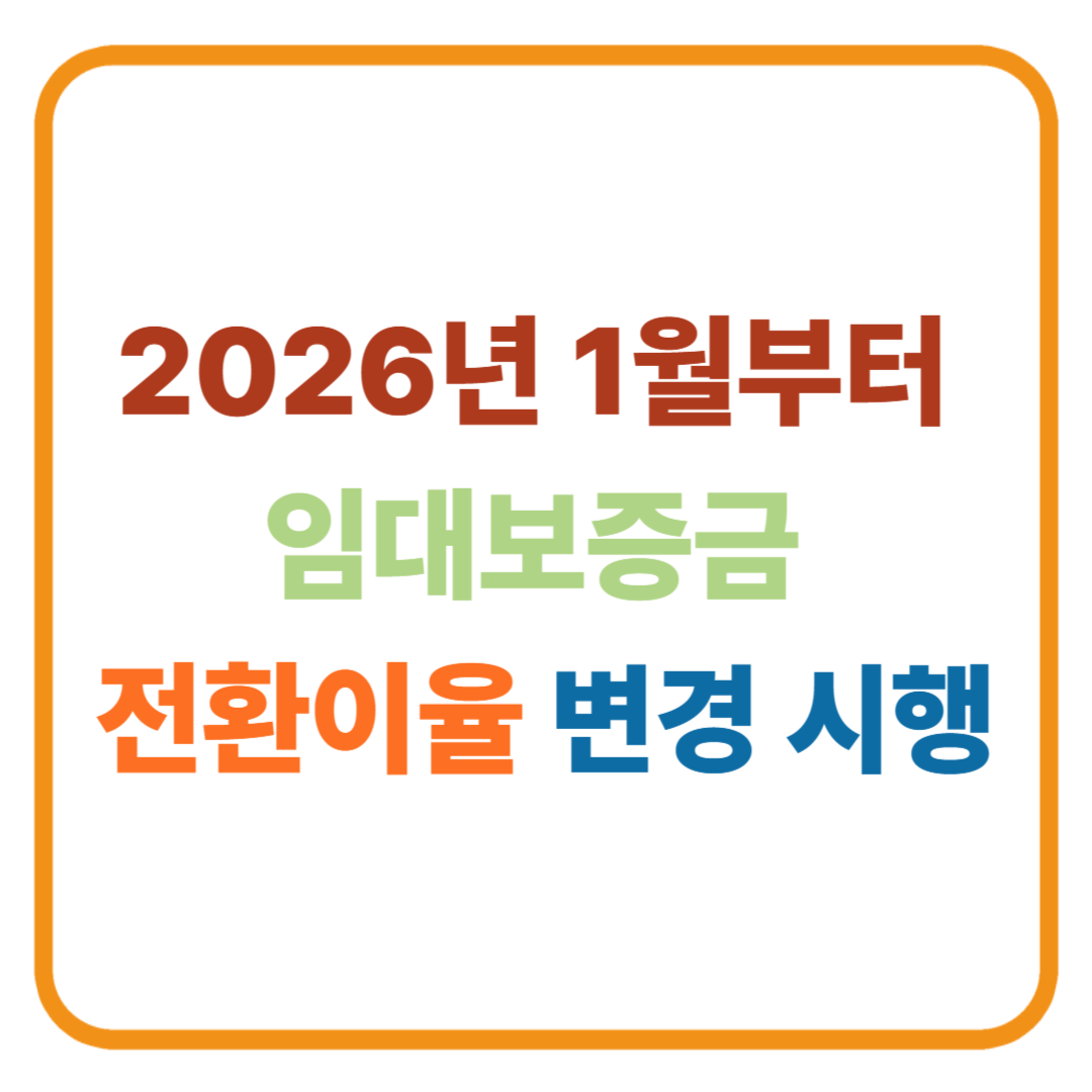 2026년 1월부터 임대보증금 전환이율 변경 시행…임대차 계약자 필수 확인사항