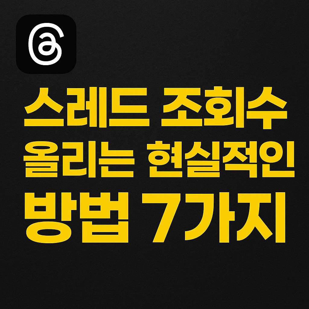 스레드 조회수 올리는 현실적인 방법 7가지 관련 사진