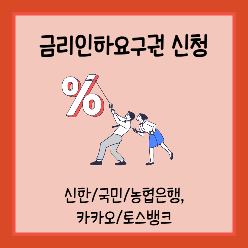 금리인하요구권 신청 페이지