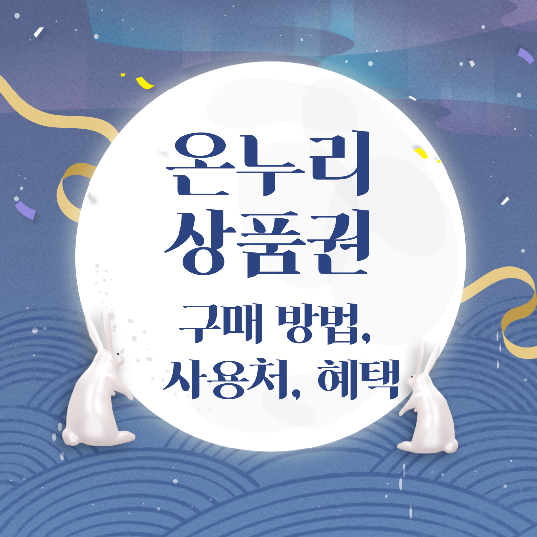 온누리 상품권 구매