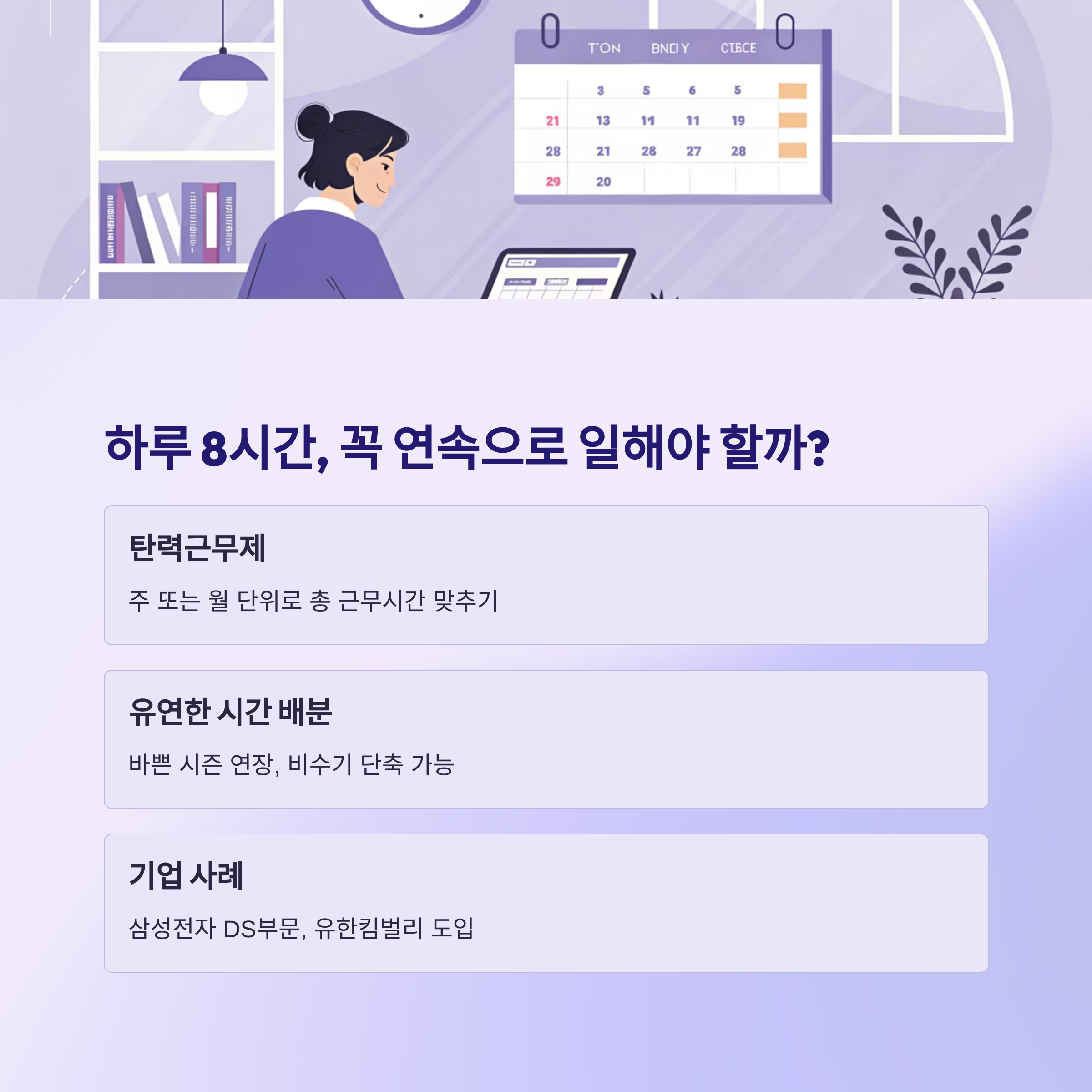 탄력적 시간 배분과 유한킴벌리 도입 사례 설명