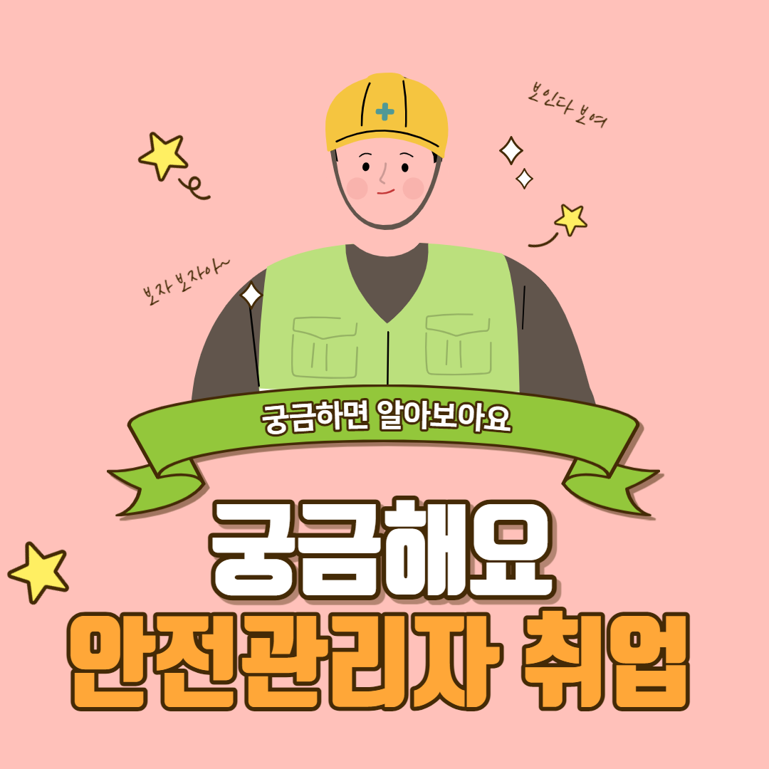 안전관리자