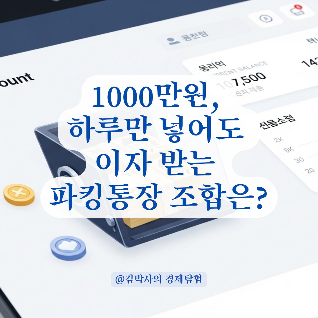 1000만원 모았을 때 고려할 수 있는 최적의 파킹통장 조합모음!