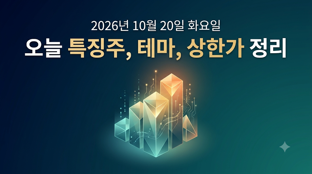 2026년 10월 20일 오늘 특징주, 강세테마, 상한가 종목 정리하기 썸네일 이미지