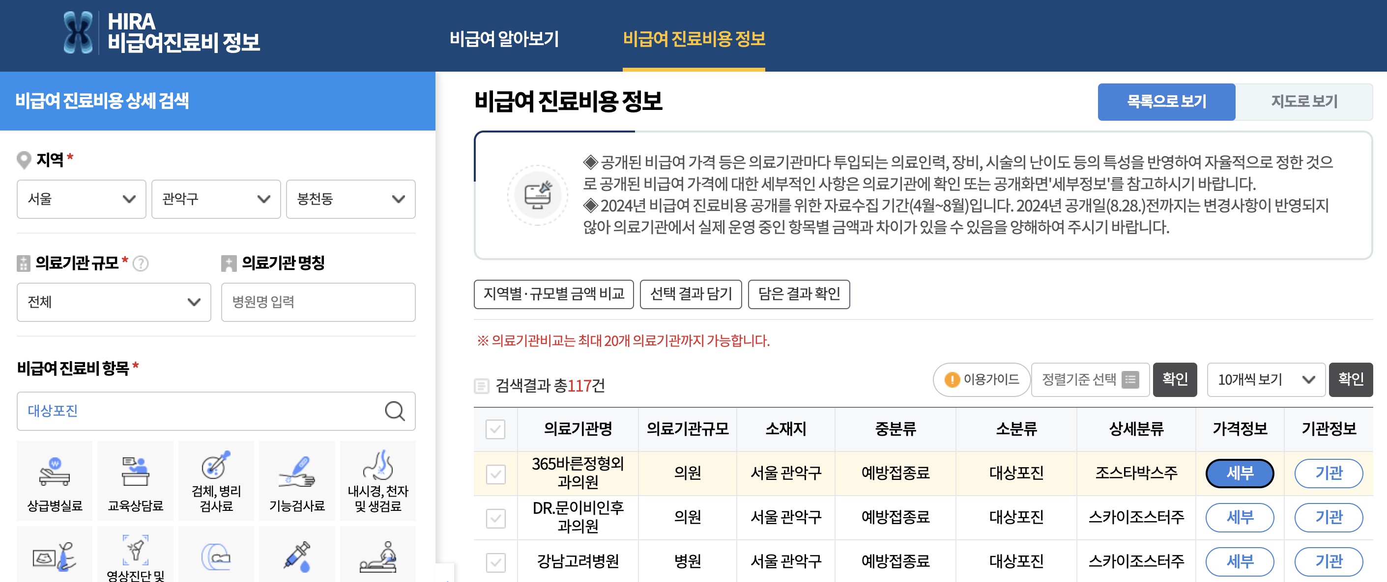 비급여진료비조회사이트