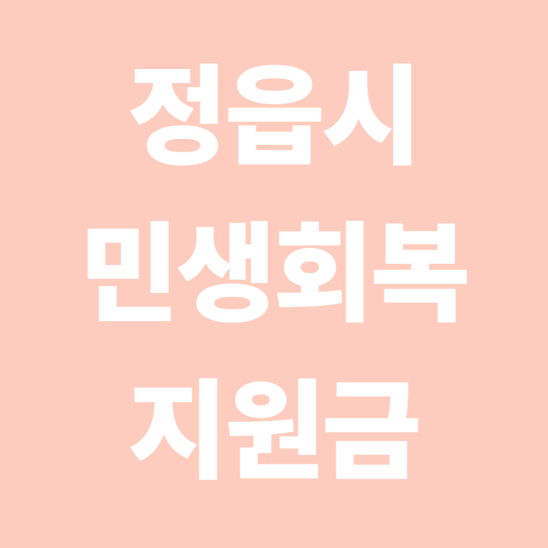 정읍시민 30만원 받는 법! 민생회복지원금 신청부터 사용처까지 완벽 정리