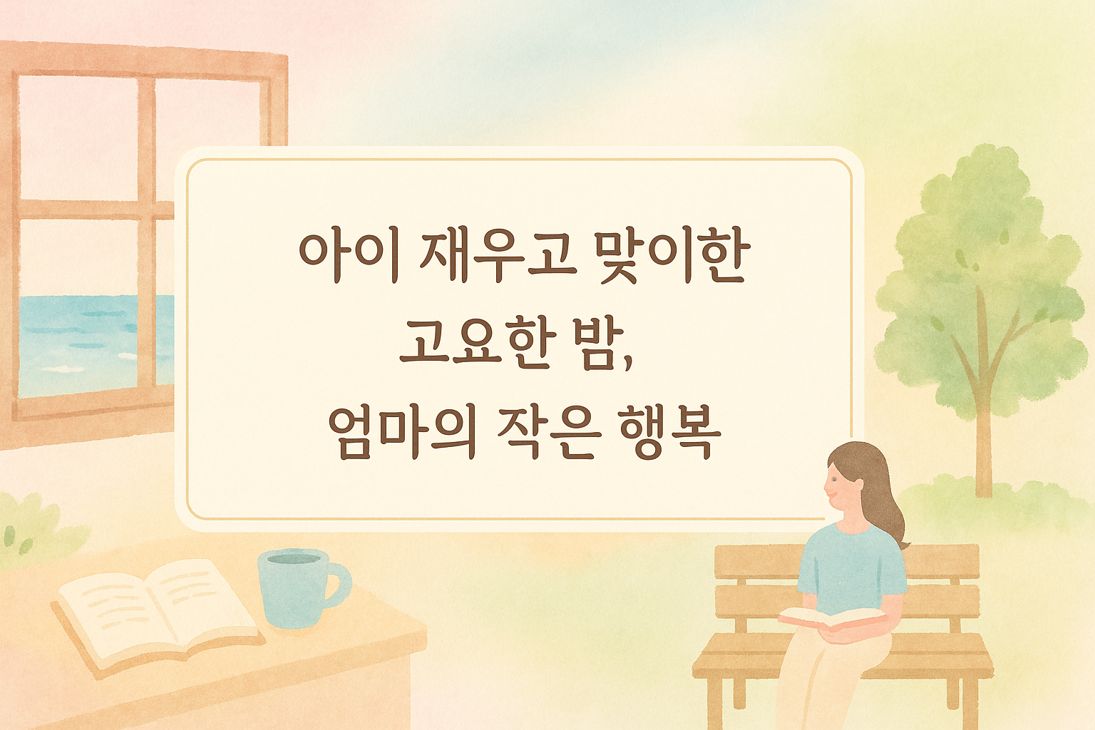 고요한 밤, 엄마의 행복