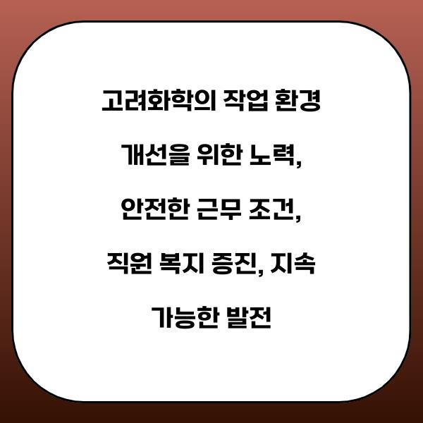 고려화학의 작업 환경 개선을 위한 노력