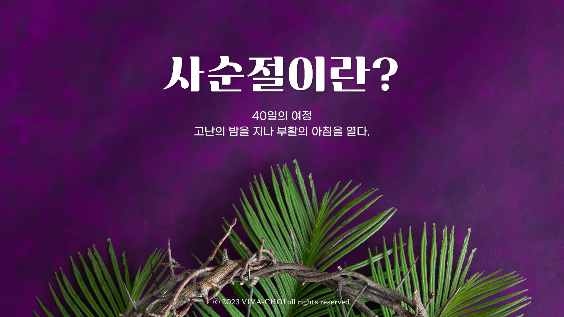 사순절