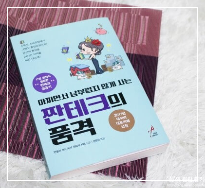 짠테크의 품격